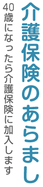 介護保険のあらまし