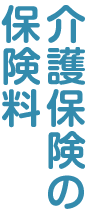 介護保険の保険料