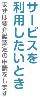 サービスを利用したいとき