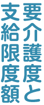 要介護度と支給限度額