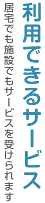 利用できるサービス