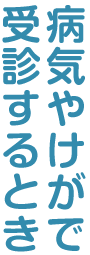 病気やけがで受診するとき