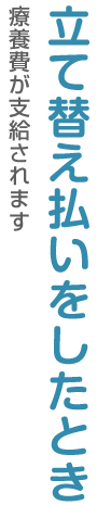 立て替え払いをしたとき