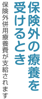 保険外の療養を受けるとき