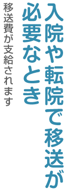 入院や転院で移送が必要なとき