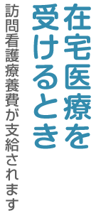 在宅医療を受けるとき