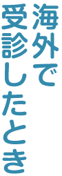 海外で受診したとき