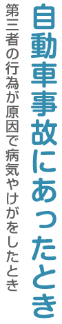 自動車事故にあったとき