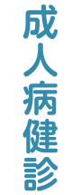 成人病健診