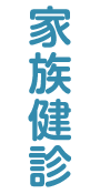 家族健診