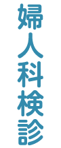 婦人科健診