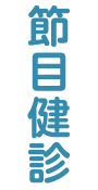 節目健診