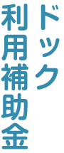 ドック利用補助金