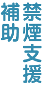 禁煙支援補助