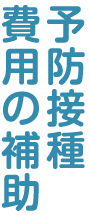 予防接種費用の補助