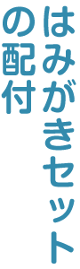 はみがきセットの配付