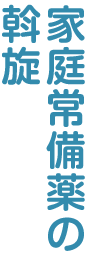 家庭常備薬の斡旋