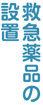 救急薬品の設置