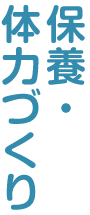 保養・体力づくり