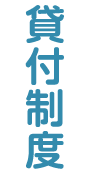 貸付制度