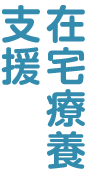 在宅療養支援
