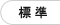標準