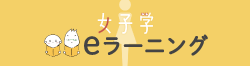 女子学eラーニング