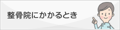 整骨院にかかるとき