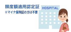 限度額適用認定証※マイナ保険証の方は不要