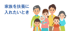 家族を扶養に入れたいとき