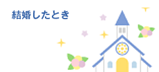 結婚したとき