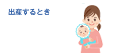 出産するとき