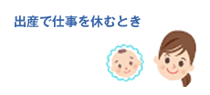 出産で仕事を休むとき