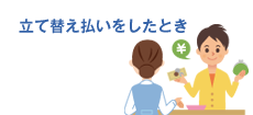 立て替え払いをしたとき