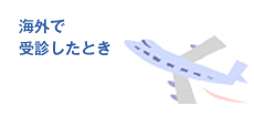 海外で受診したとき