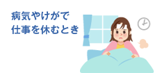 病気やけがで仕事を休むとき