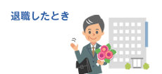 退職したとき