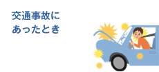 交通事故にあったとき