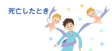 死亡したとき