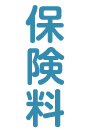 保険料
