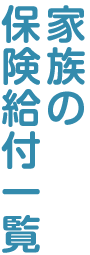 家族の保険給付一覧