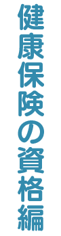 健康保険の資格編
