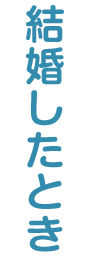 結婚したとき