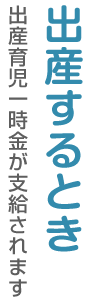 出産するとき