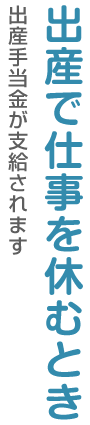 出産で仕事を休むとき