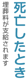 死亡したとき