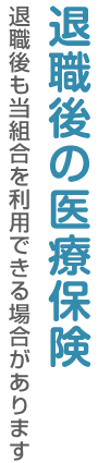 退職後の医療保険