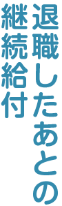 退職したあとの継続給付