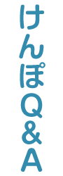 けんぽQ&A
