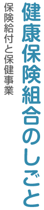 健康保険組合のしごと
